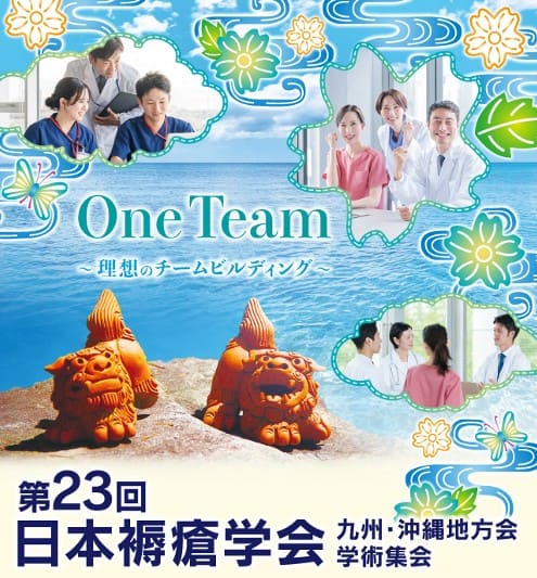 第23回日本褥瘡学会九州・沖縄地方会学術集会：沖縄コンベンションセンターで開催