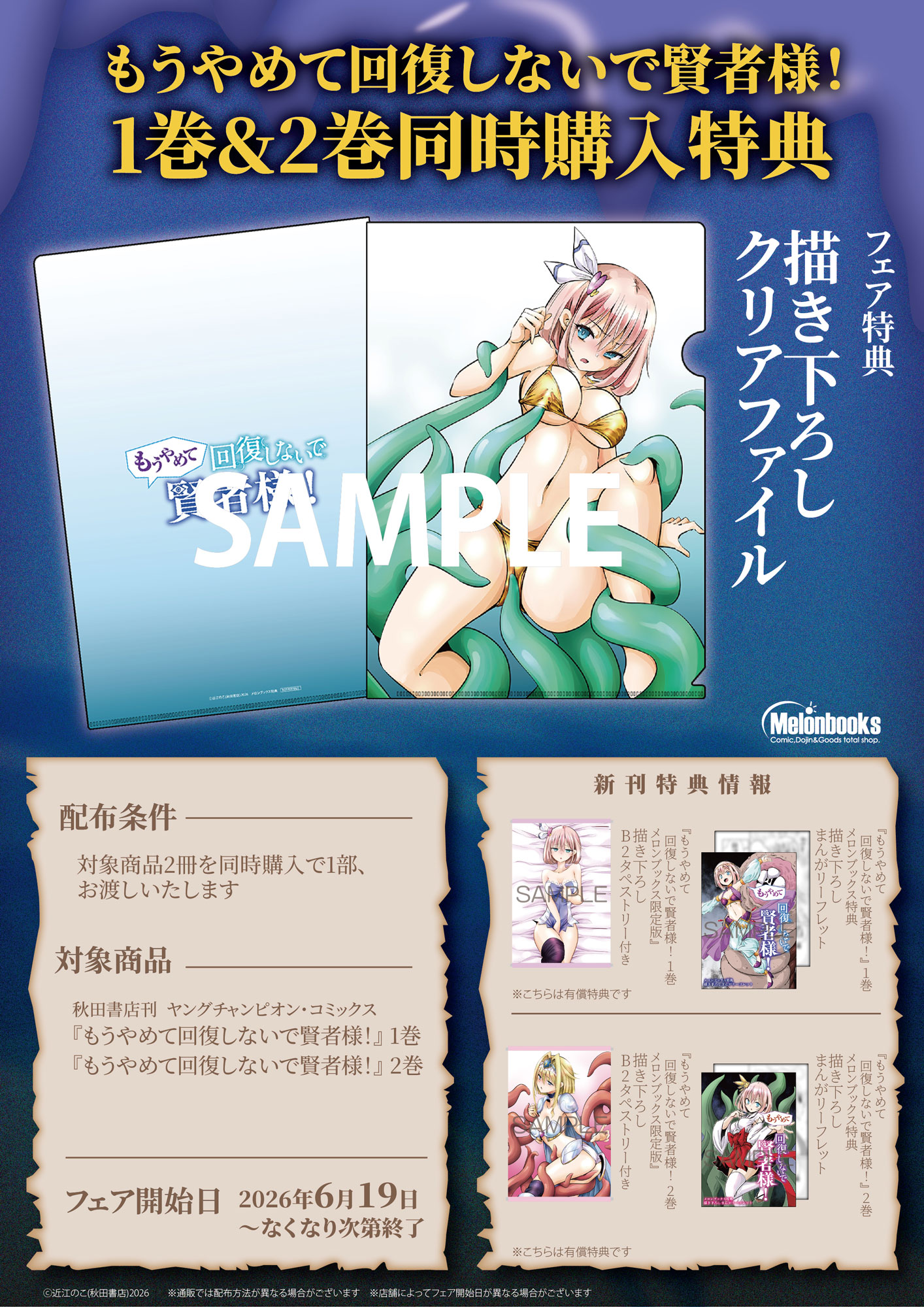「もうやめて回復しないで賢者様！」1・2巻同時購入特典フェア開催 - メロンブックス秋葉原