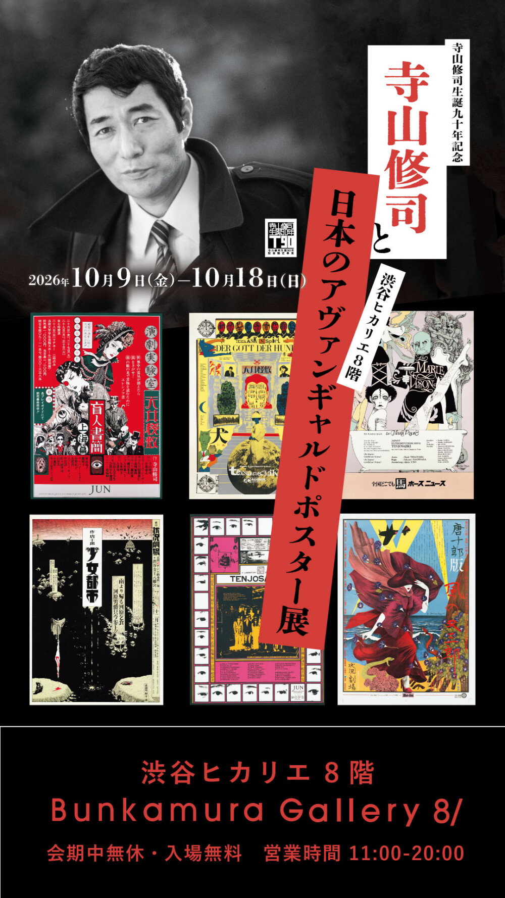寺山修司と日本のアヴァンギャルドポスター展 渋谷ヒカリエで開催