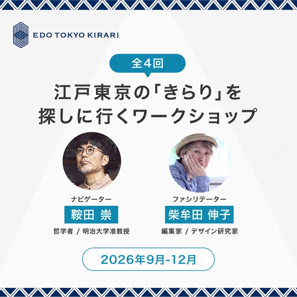 江戸東京の「きらり」を探しに行くワークショップ in 渋谷ヒカリエ