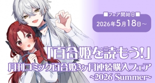 百合姫フェア、メロンブックス仙台で5月18日開始！特典GETのチャンス