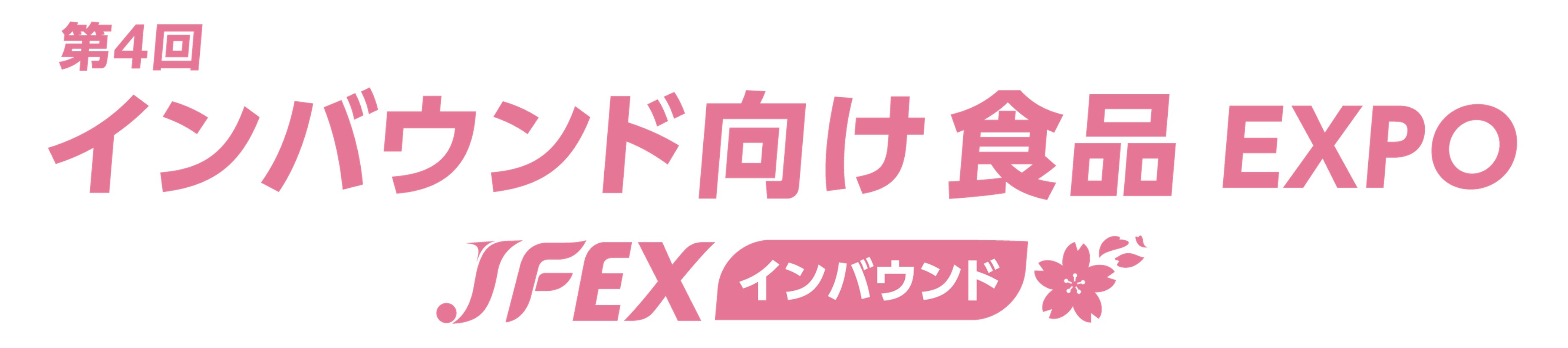 第4回 インバウンド向け食品EXPO - JFEX INBOUND- 2026年6月 東京ビッグサイト開催