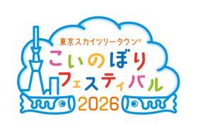 東京スカイツリータウン® こいのぼりフェスティバル開催！約1000匹のこいのぼりが泳ぐ！