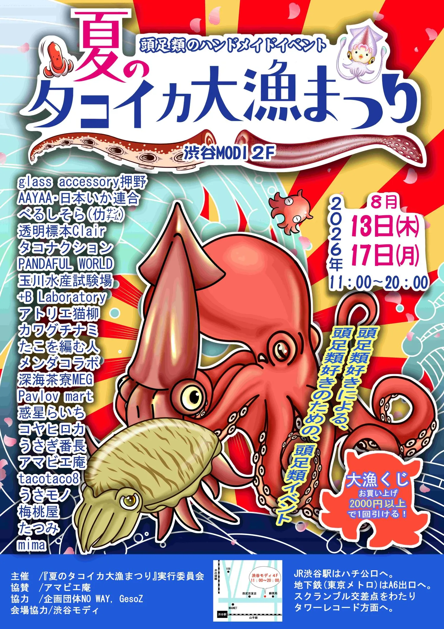 夏のタコイカ大漁まつり 渋谷マルイで開催！