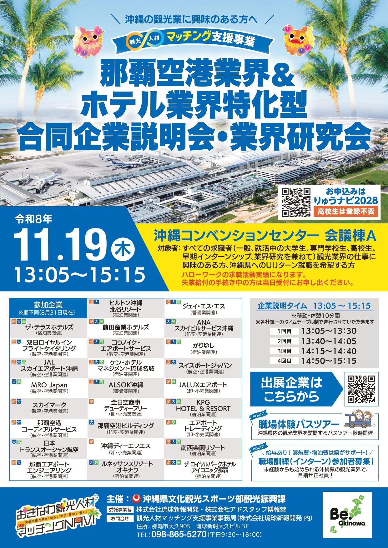 那覇空港＆ホテル業界合同企業説明会・業界研究会 2026年11月19日 沖縄コンベンションセンター