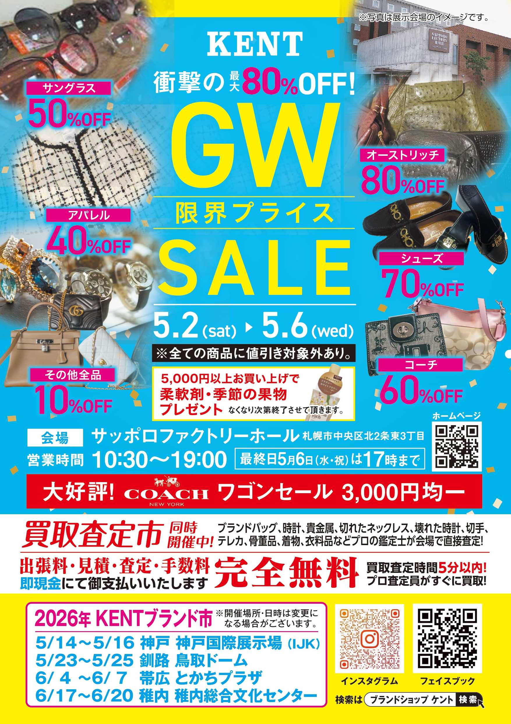 【札幌】KENTブランド市がサッポロファクトリーホールで開催！憧れブランド品がお得に手に入るチャンス