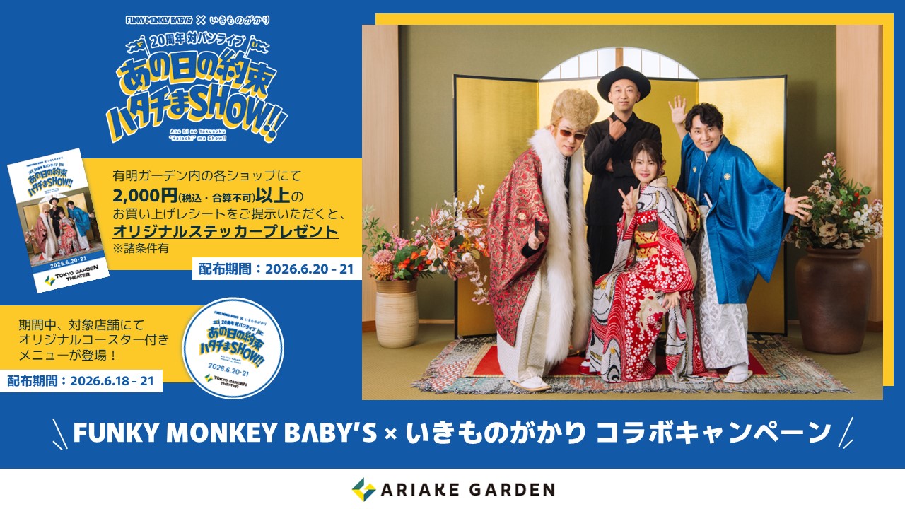 FUNKY MONKEY BΛBY’S × いきものがかり コラボキャンペーン開催！有明ガーデン
