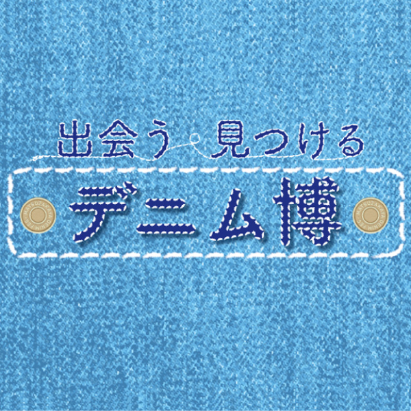 デニム博：松坂屋名古屋店で6月24日(水)から開催