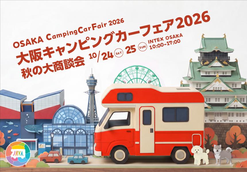 大阪キャンピングカーフェア2026 ～秋の大商談会～｜インテックス大阪