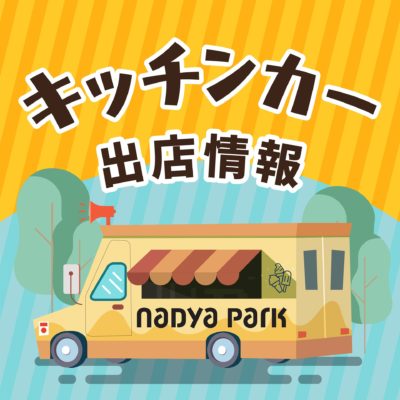 ナディアパーク キッチンカー情報：名古屋で多彩なグルメを堪能！5月3日～29日開催