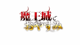 「魔王城でおやすみ」10th anniversary フェア アニメイト仙台で開催