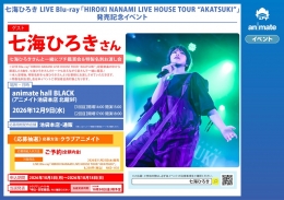七海ひろき Blu-ray発売記念イベント アニメイト池袋本店で開催