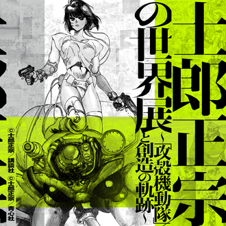 士郎正宗の世界展〜「攻殻機動隊」と創造の軌跡〜 名古屋・松坂屋で開催