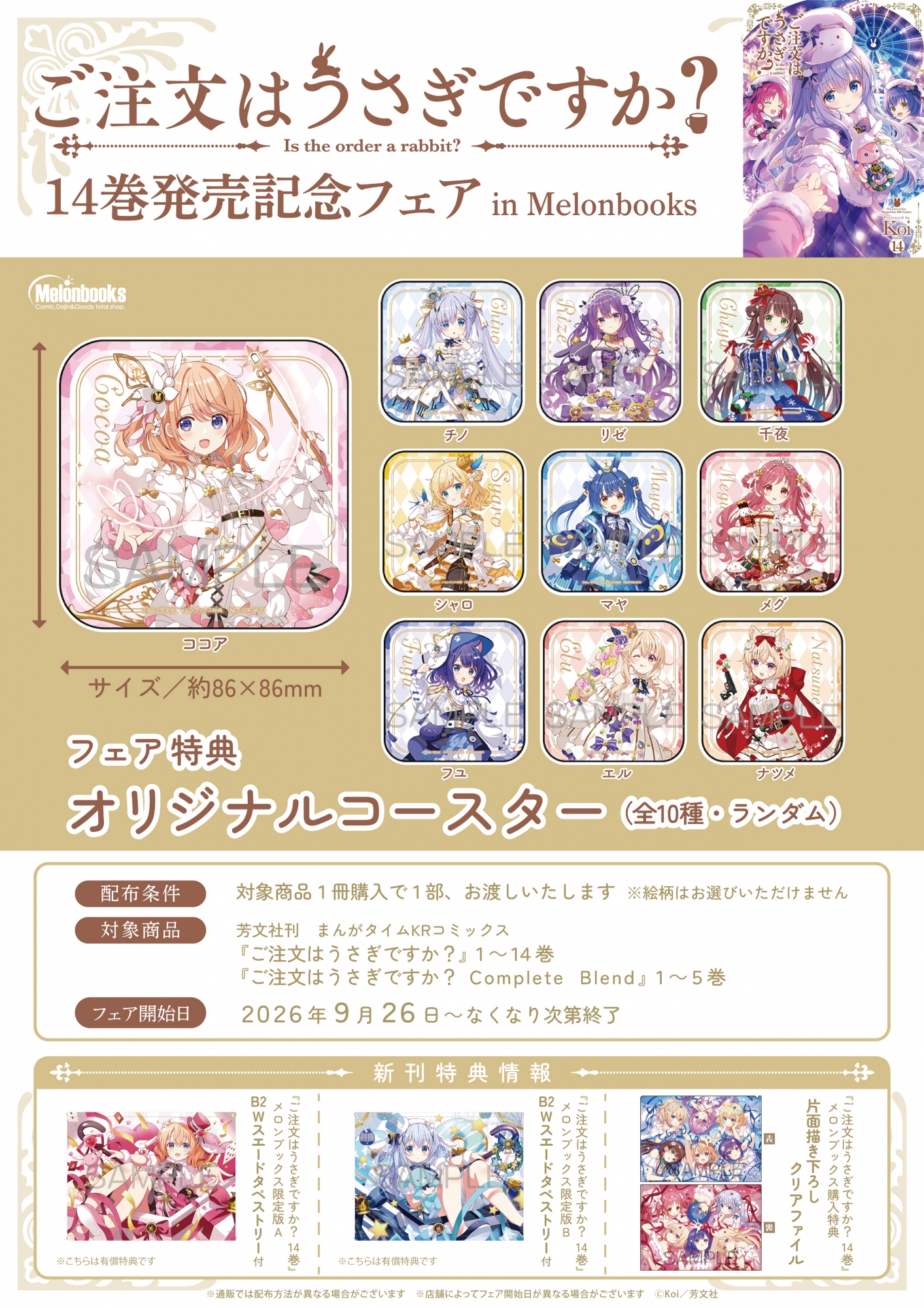 『ごちうさ』14巻発売記念フェアがメロンブックス秋葉原で開催！限定特典も