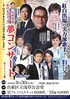 石田社長「私のおススメ」夢コンサート 浅草公会堂で開催