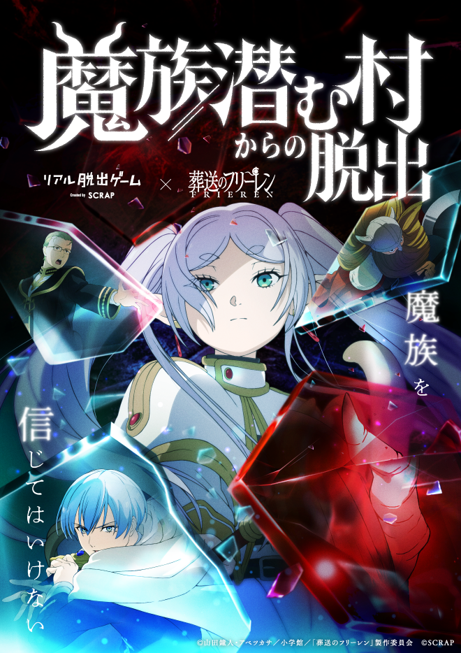 リアル脱出ゲーム×葬送のフリーレン名古屋店開催！魔族潜む村からの脱出