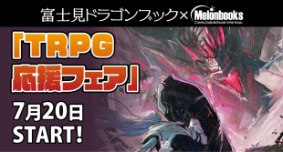 メロンブックス京都店で「TRPG応援フェア」開催！富士見ドラゴンブック特典も