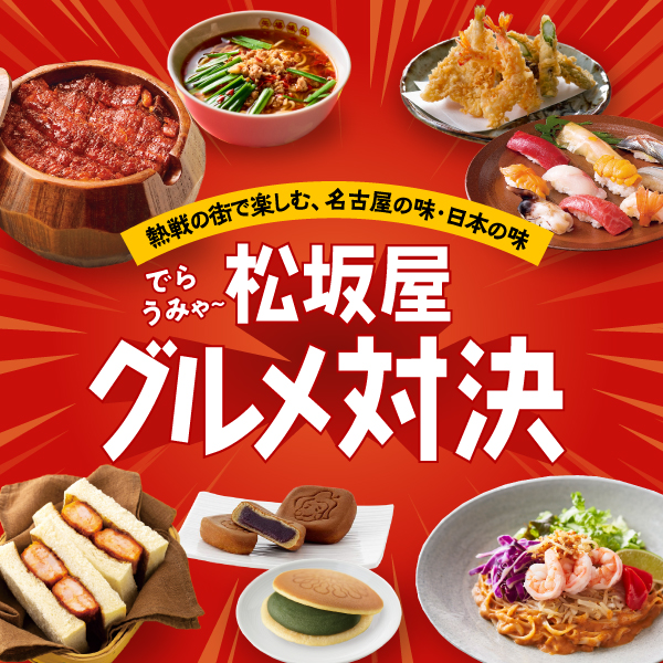 でらうみゃ～ 松坂屋グルメ対決：名古屋の味・日本の味を堪能