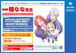 楠なな先生サイン会「恋するリップ・ティント 7」発売記念 アニメイト池袋本店