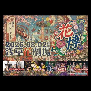 【浅草】花少年バディーズ主催「花博」開催！豪華出演者と真夏の音楽祭