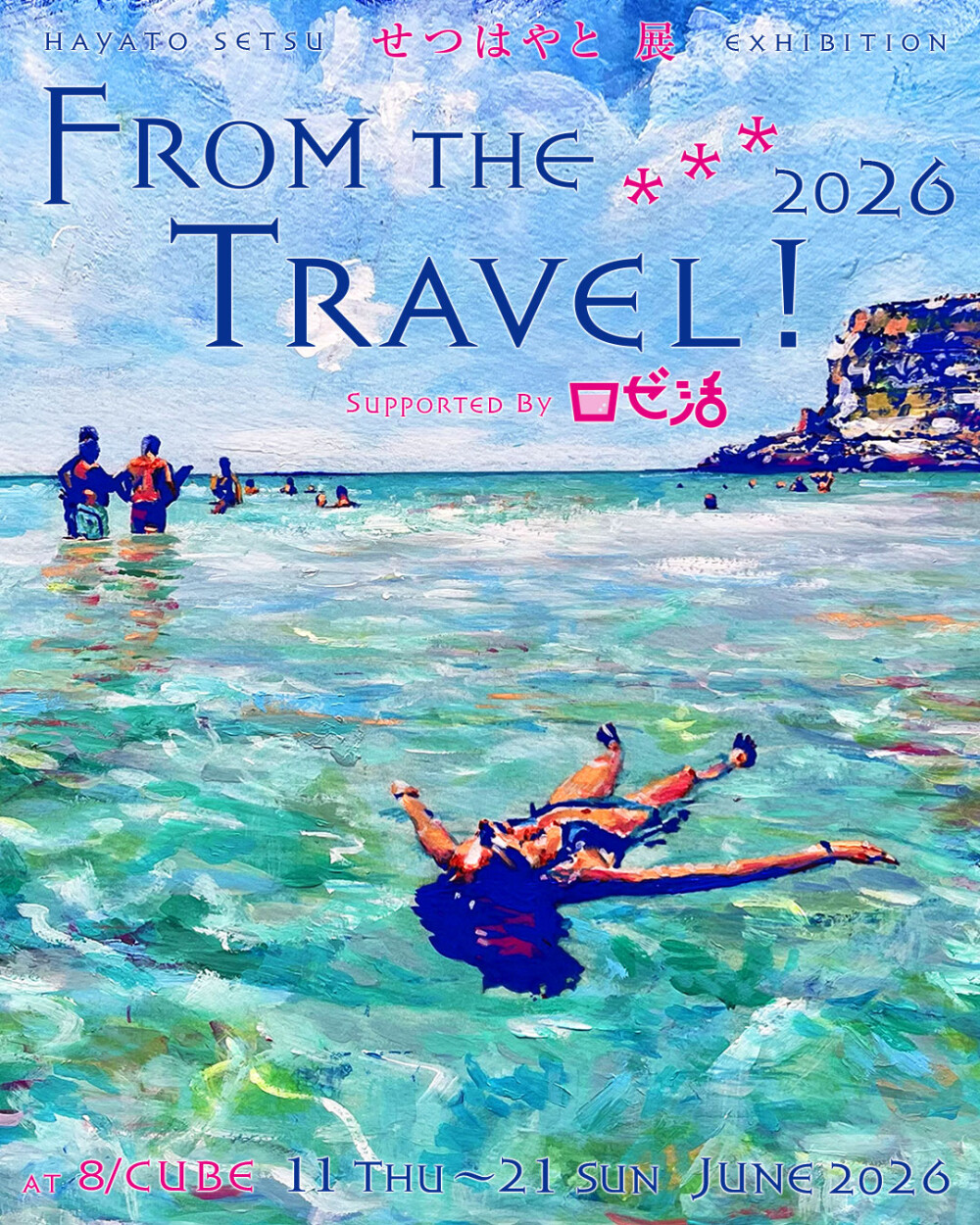せつはやと展「From the Travel !」2026 渋谷ヒカリエで開催