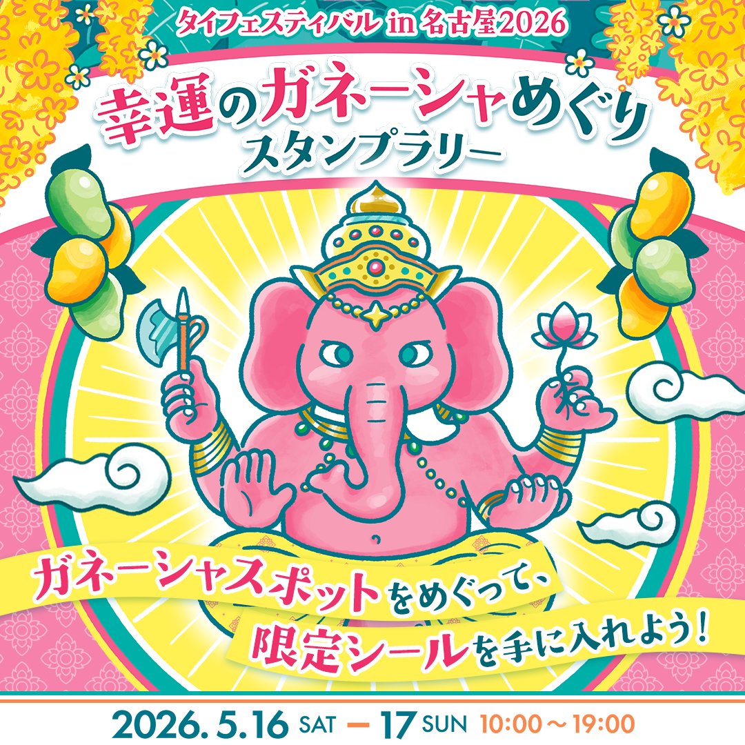 幸運のガネーシャめぐりスタンプラリー開催！松坂屋・PARCO・タイフェス連動