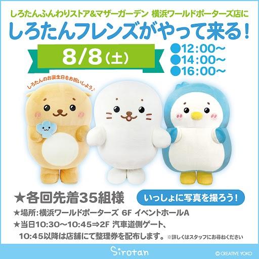 しろたんフレンズがやってくる♪ 横浜ワールドポーターズで27th誕生日イベント開催