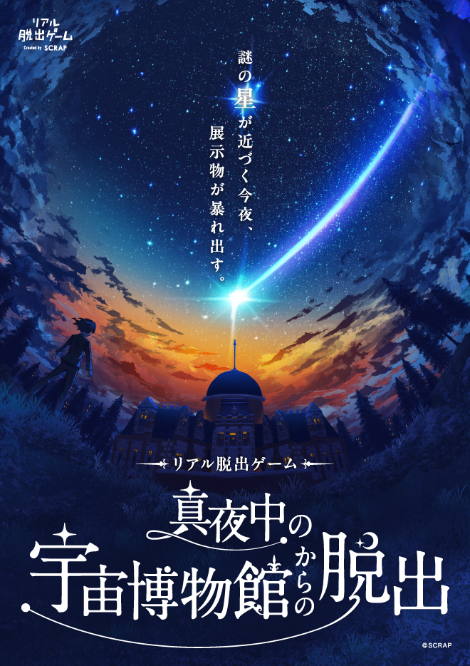 リアル脱出ゲーム『真夜中の宇宙博物館からの脱出』名古屋店開催