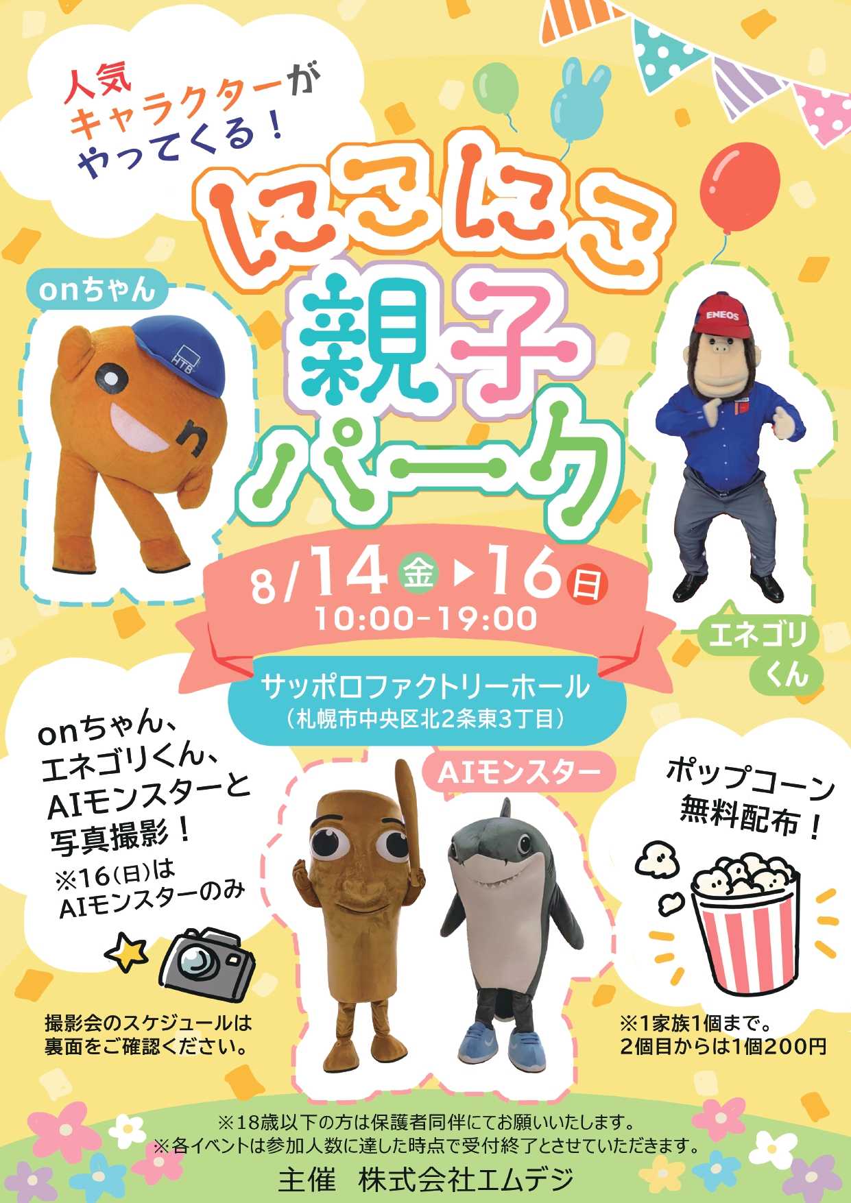 にこにこ親子パーク：サッポロファクトリーで無料開催！