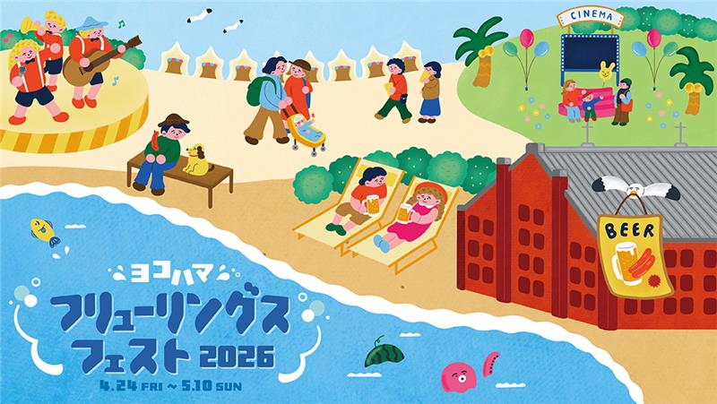 ヨコハマフリューリングスフェスト 2026：ドイツの春祭りを横浜で満喫！