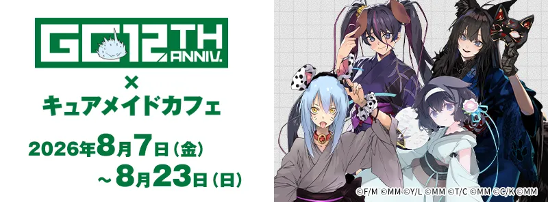 GCノベルズ12周年記念コラボカフェがキュアメイドカフェで開催！