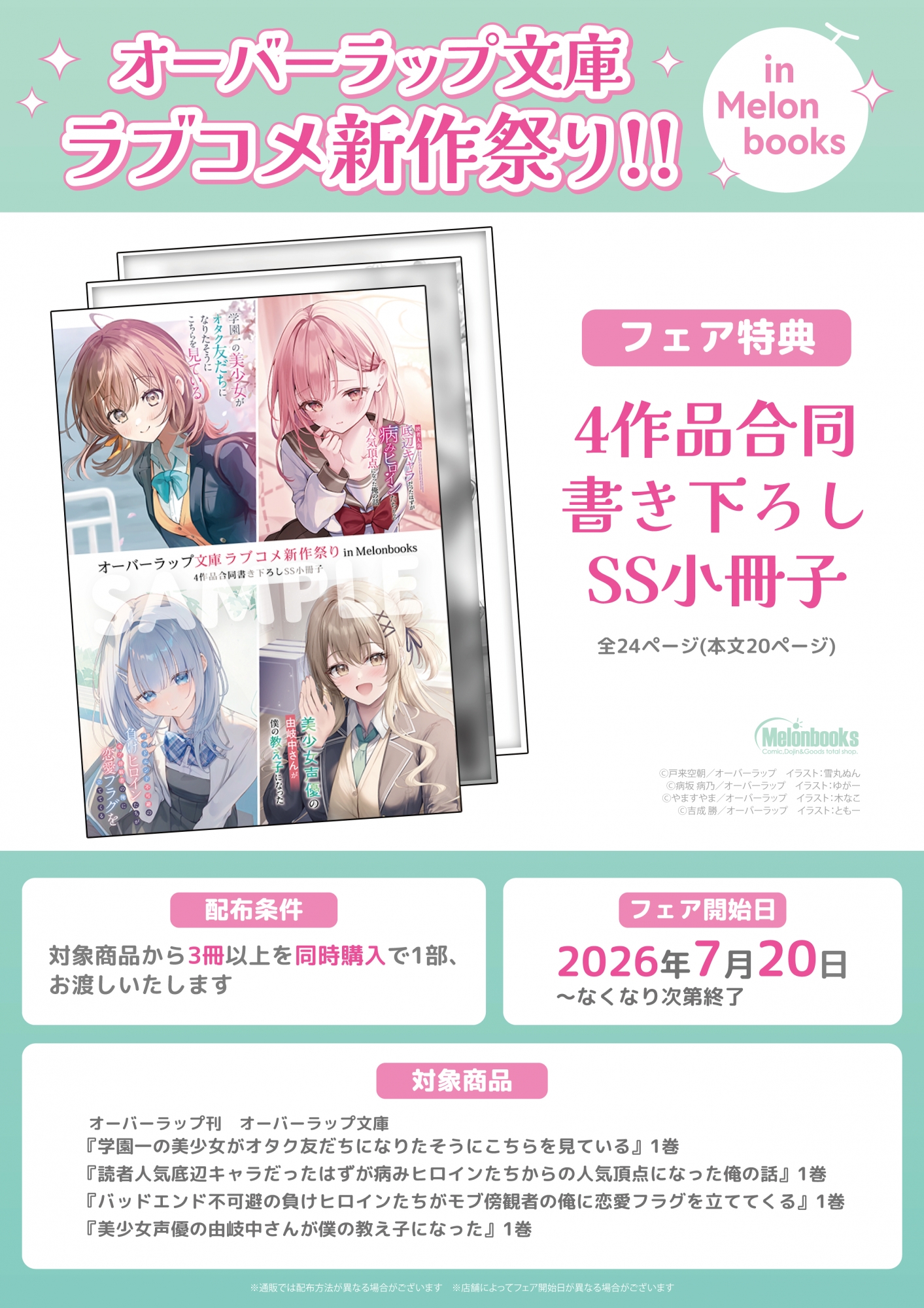 オーバーラップ文庫ラブコメ新作祭り！！ in Melonbooks 秋葉原会場
