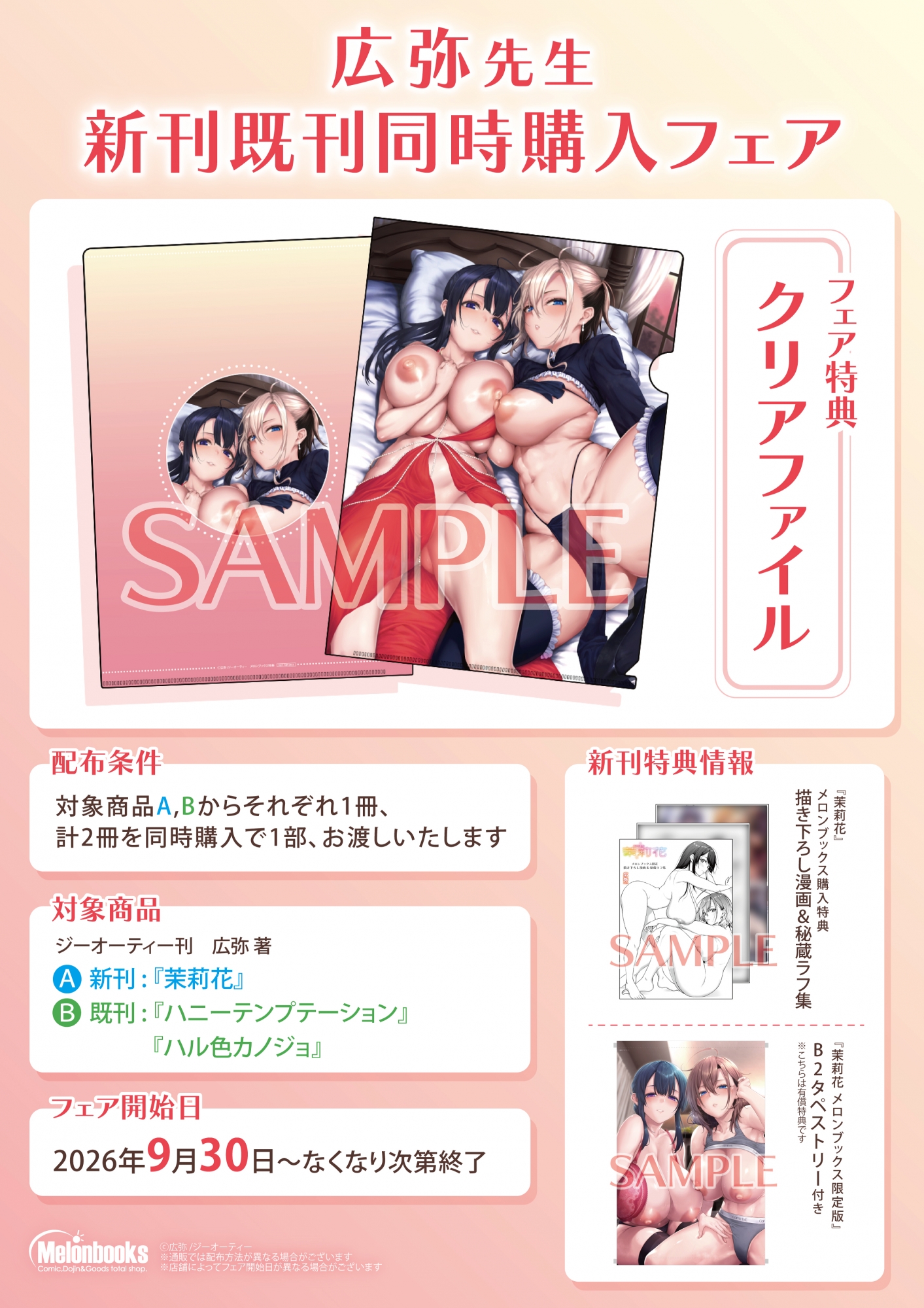 広弥先生 新刊既刊同時購入フェアがメロンブックス秋葉原で開催