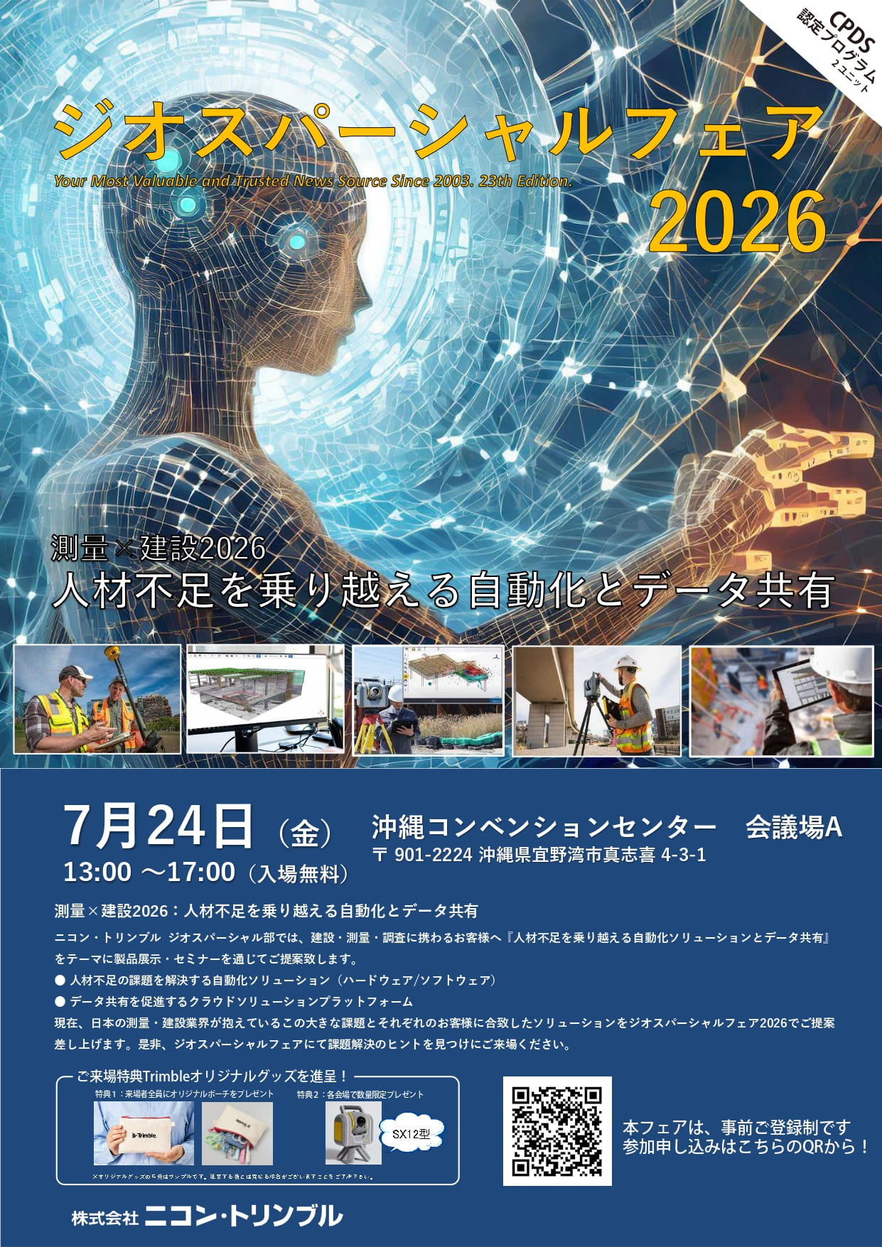 ジオスパーシャルフェア2026 沖縄：測量×建設の自動化・データ共有ソリューション展