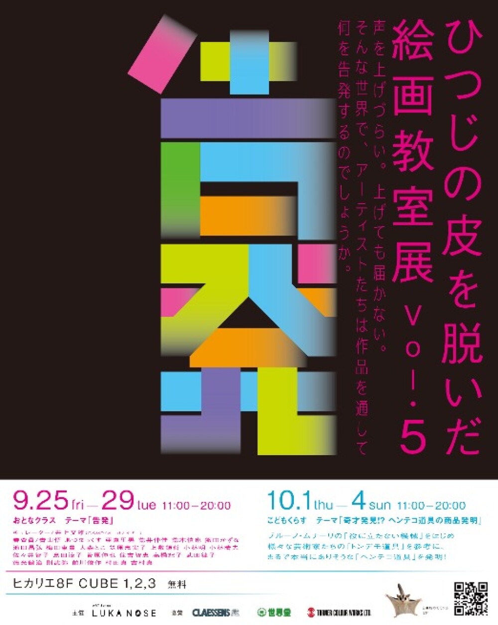 絵画教室ルカノーズ展 Vol.5 渋谷ヒカリエで「告発」「ヘンテコ道具」開催