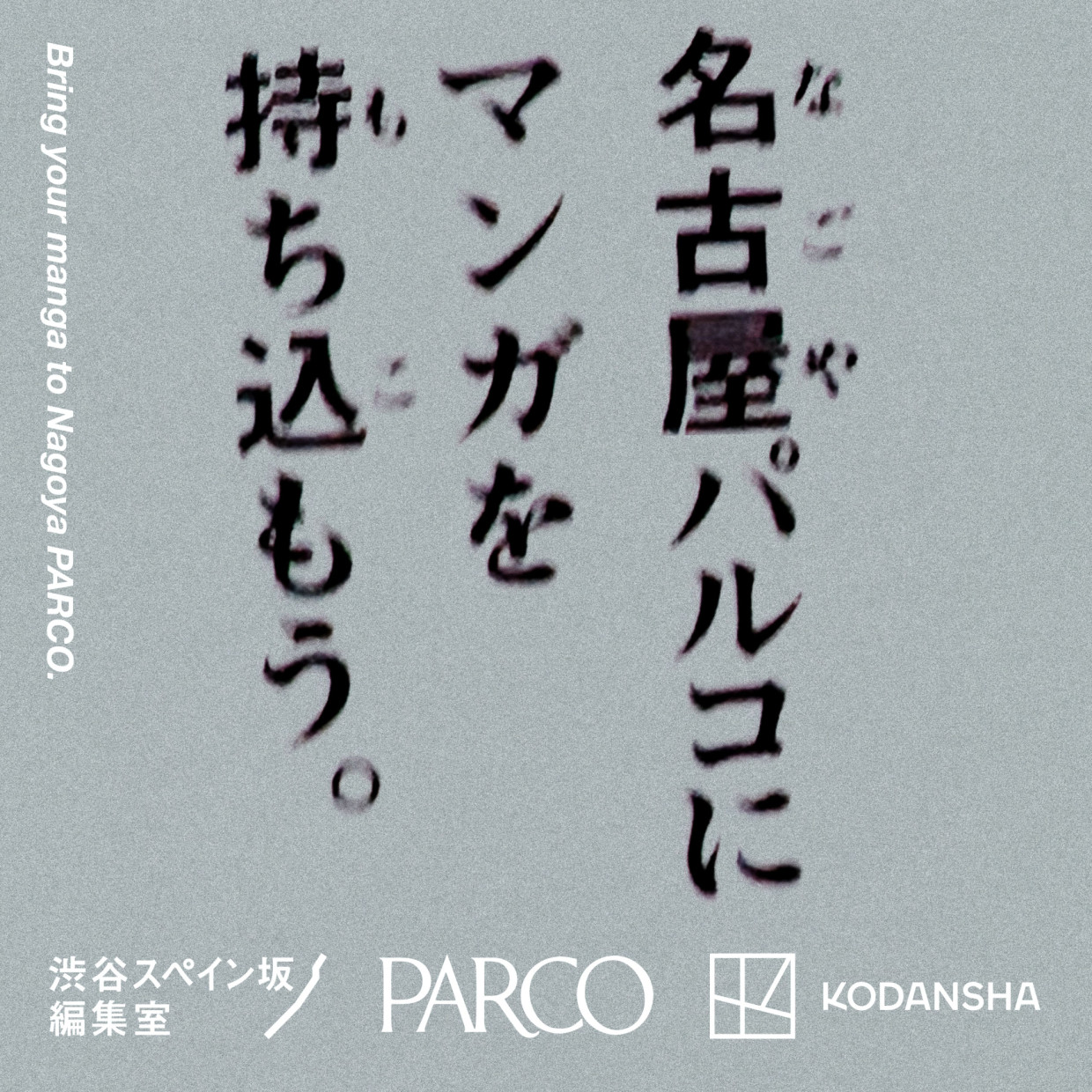 パルコ×講談社「渋谷スペイン坂編集室」出張企画 名古屋パルコで開催