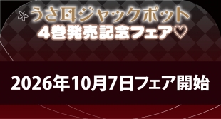 「うさ耳ジャックポット」4巻発売記念フェア♡がメロンブックス京都店で開催