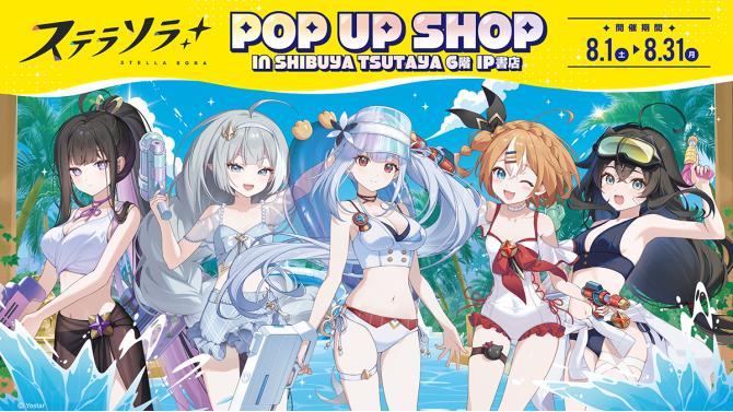 『ステラソラ』POP UP SHOP 渋谷TSUTAYA 8月1日～8月31日開催