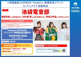 #池電最高3rdANNIV『Fanfare』発売記念イベント in アニメイト池袋本店