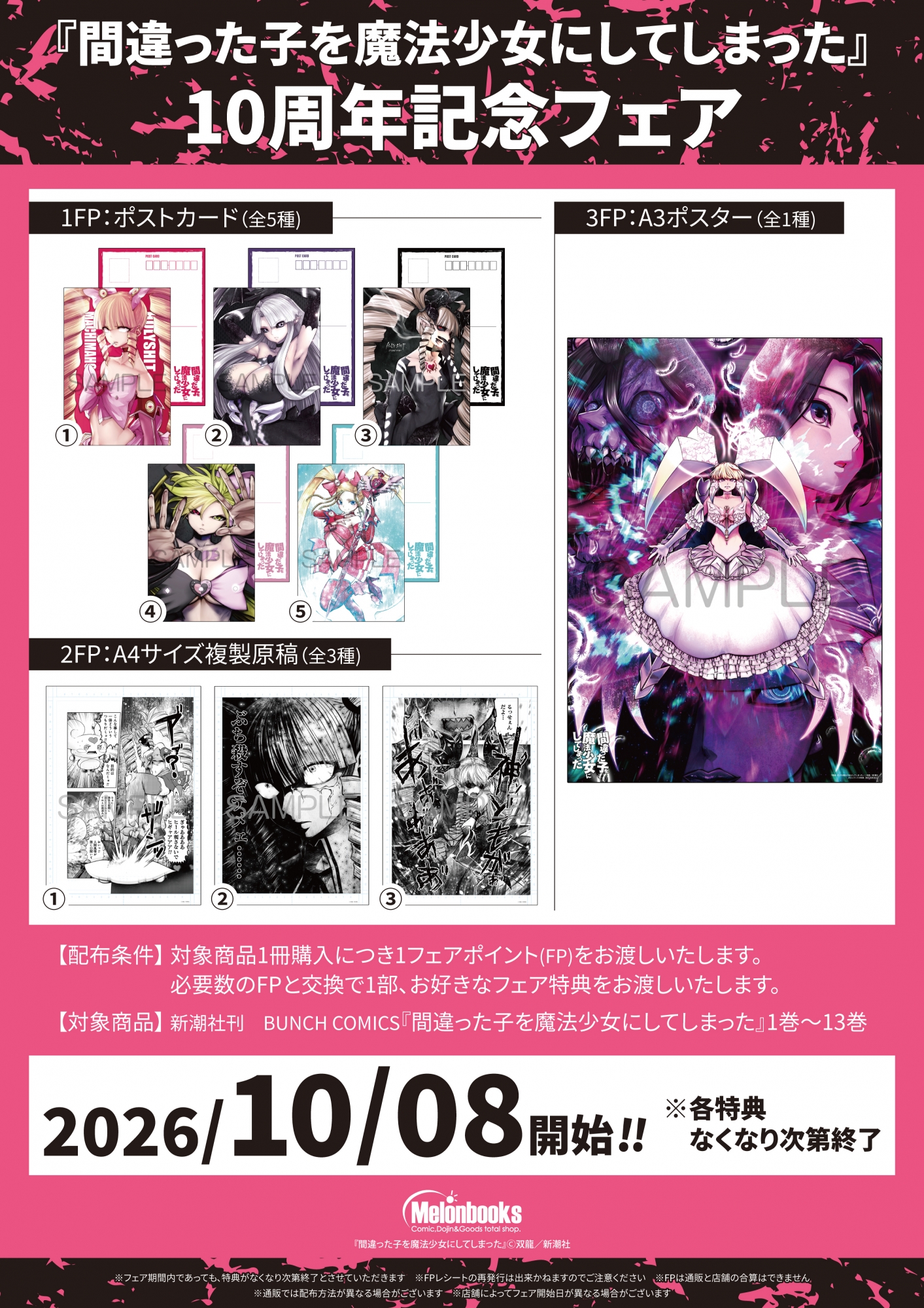 『間違った子を魔法少女にしてしまった』10周年記念フェアがメロンブックス秋葉原で開催