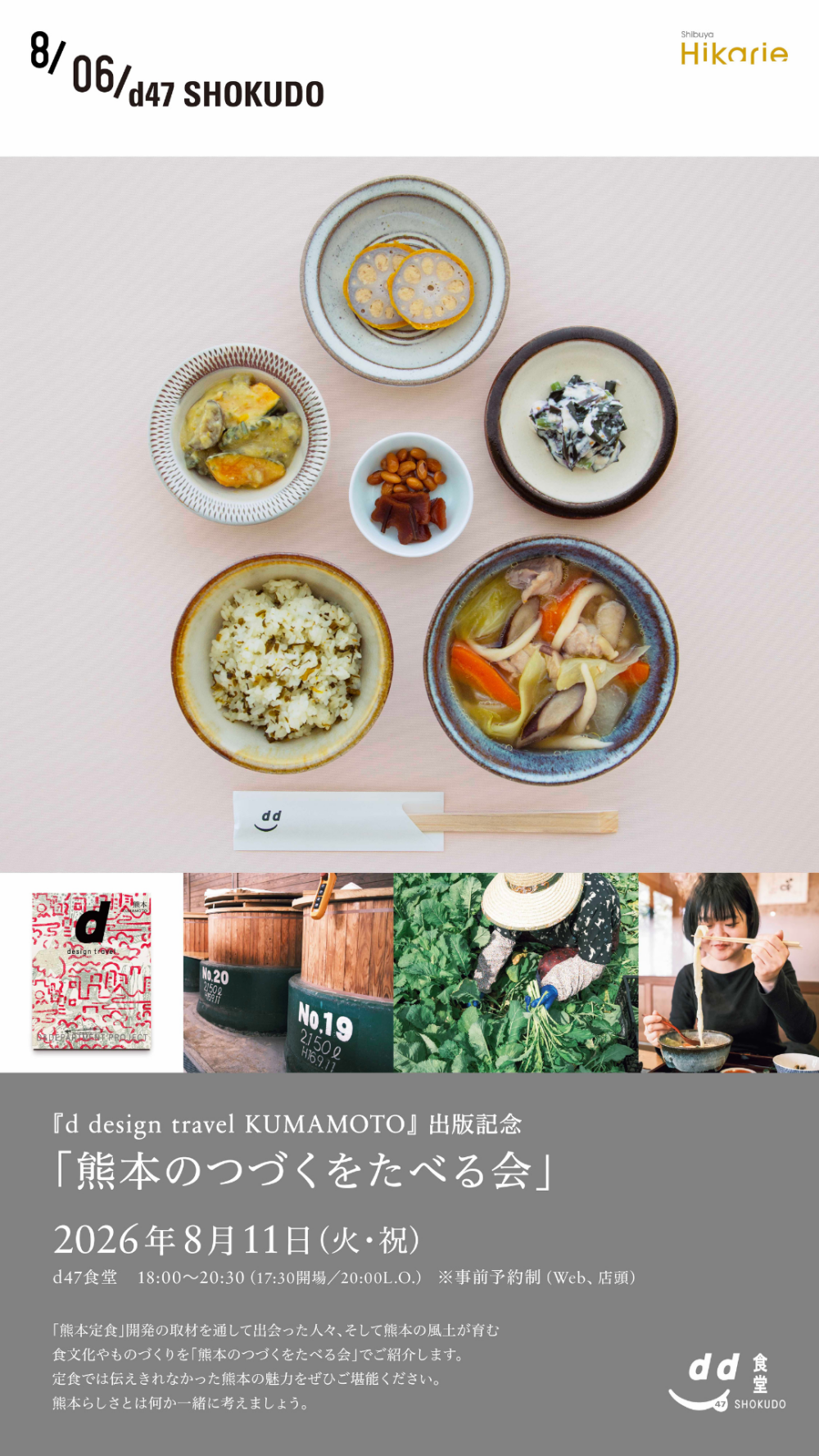 『d design travel KUMAMOTO』出版記念「熊本のつづくをたべる会」渋谷ヒカリエ開催