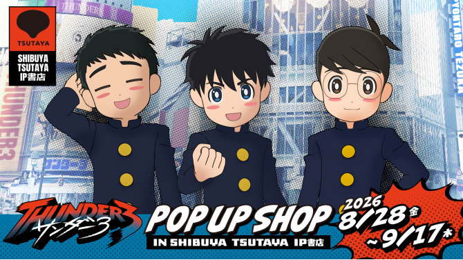 『サンダー３』POP UP SHOP 渋谷開催！限定グッズ販売