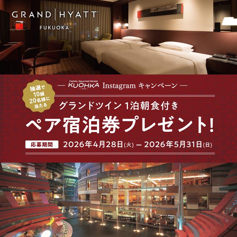 GRAND HYATT FUKUOKAペア宿泊券が当たる！KUOHKA Instagramキャンペーン
