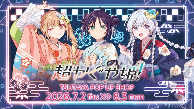 映画『超かぐや姫！』POP UP SHOPがSHIBUYA TSUTAYAで開催