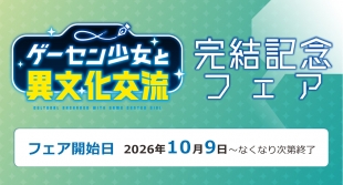 「ゲーセン少女と異文化交流」完結記念フェアがメロンブックス京都店で開催