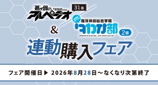 「蒼き鋼のアルペジオ」31巻&「海洋技術総合学院タカオ部」2巻連動購入フェア開催！メロンブックス京都店