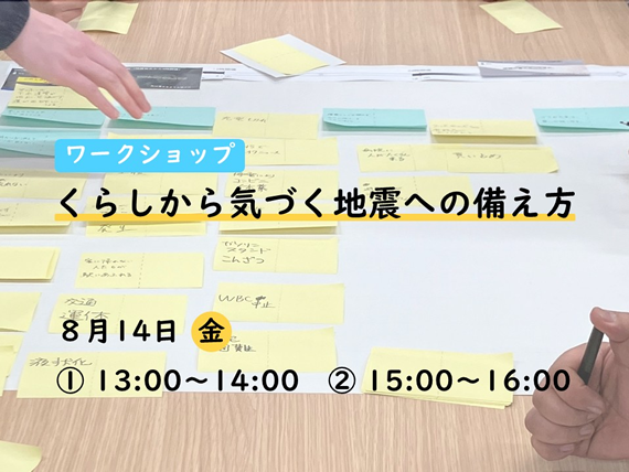 ワークショップ「くらしから気づく地震への備え方」 日本科学未来館で開催