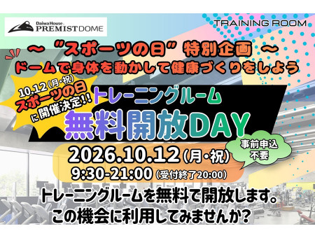 札幌ドーム トレーニングルーム無料開放デー 2026年10月12日開催