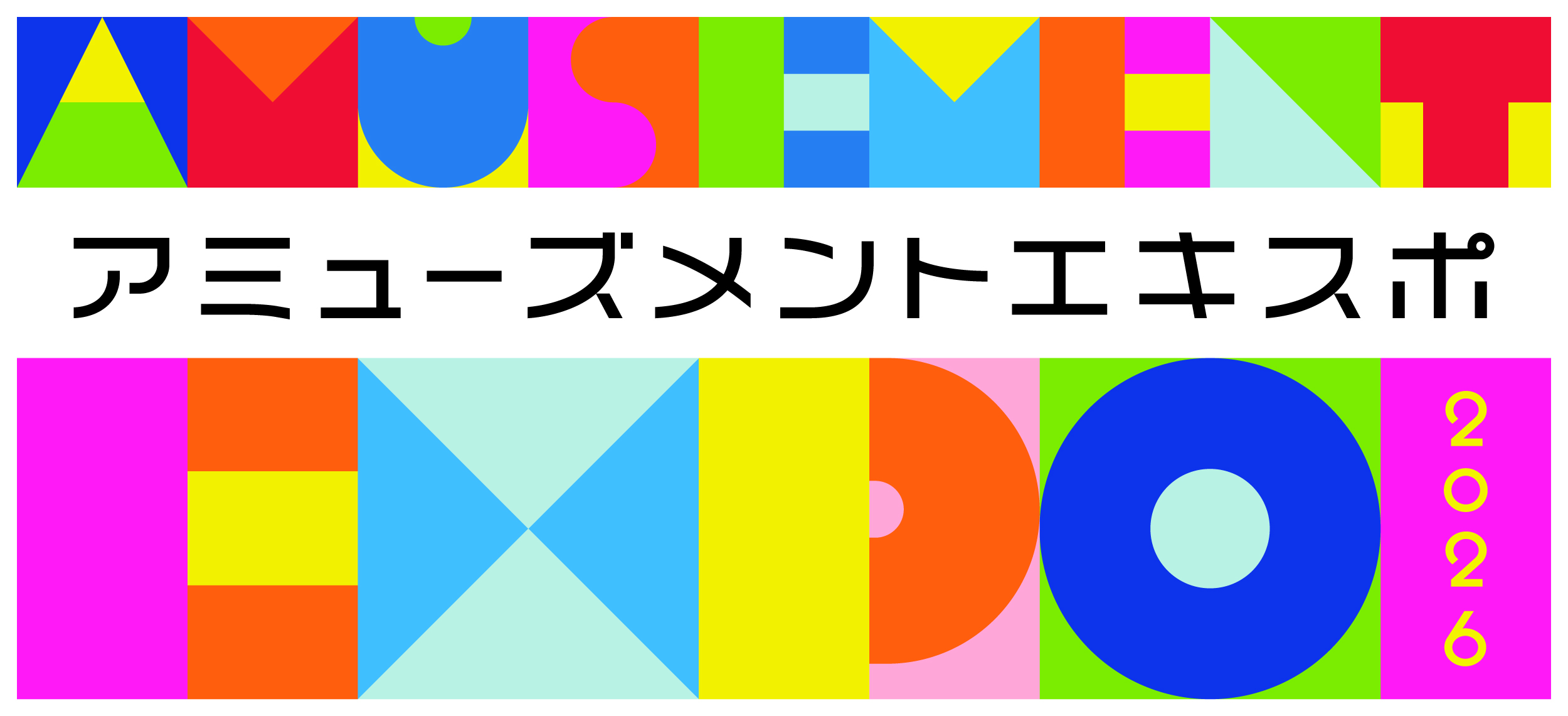 アミューズメントエキスポ2026：東京ビッグサイトで最新アーケードゲームが集結
