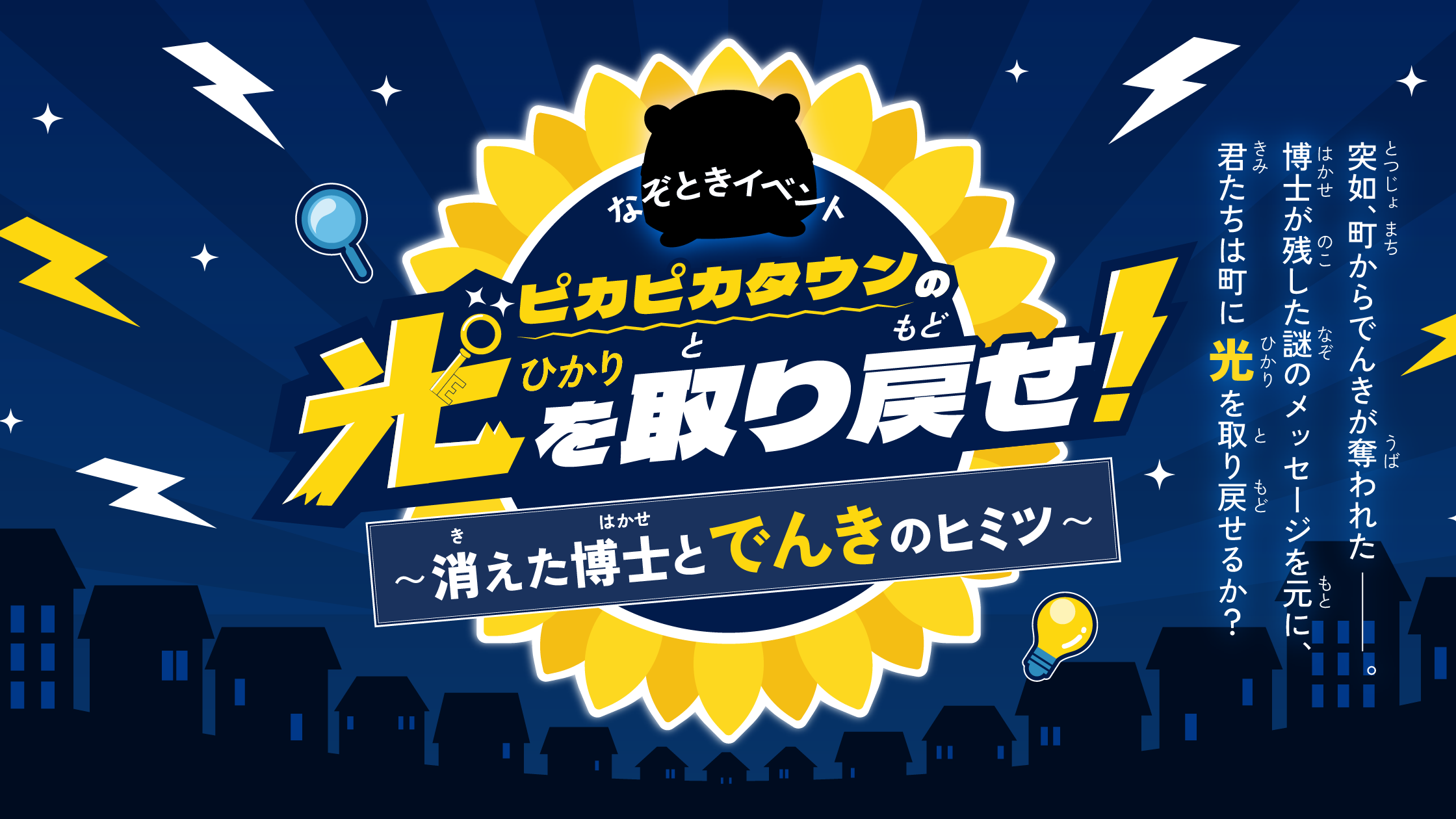 ピカピカタウンの光を取り戻せ！～消えた博士とでんきのヒミツ～ at 有明ガーデン